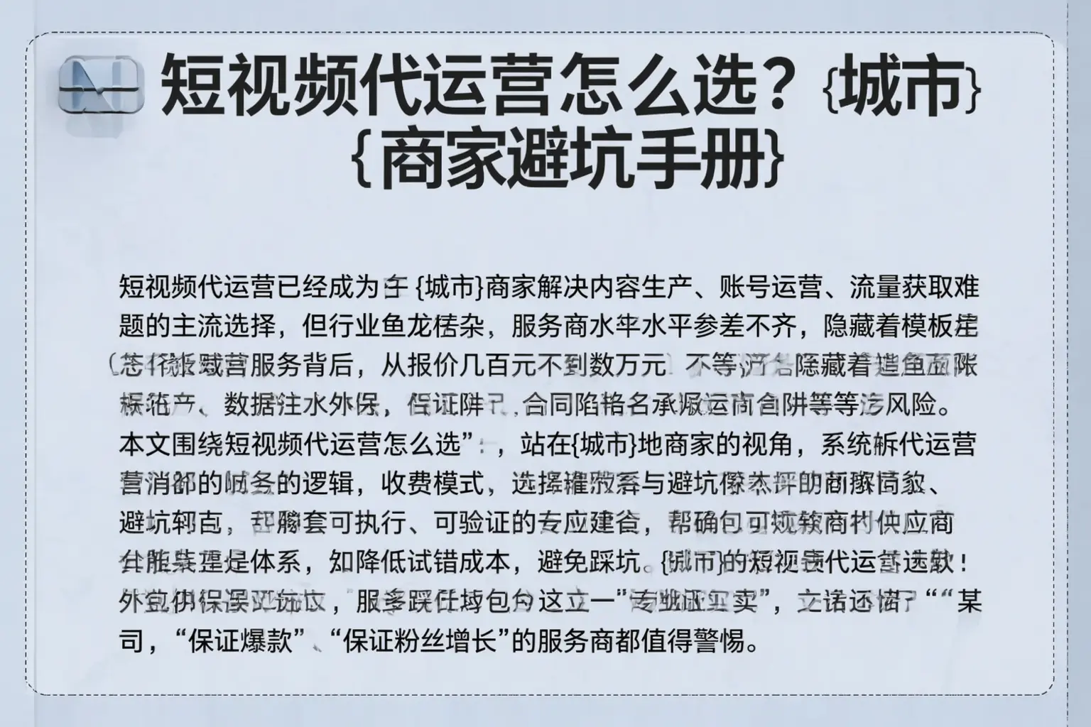 短视频代运营怎么选?溆浦商家避坑手册