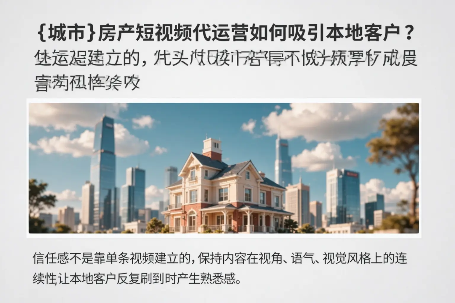 溆浦房产短视频代运营如何吸引本地客户？