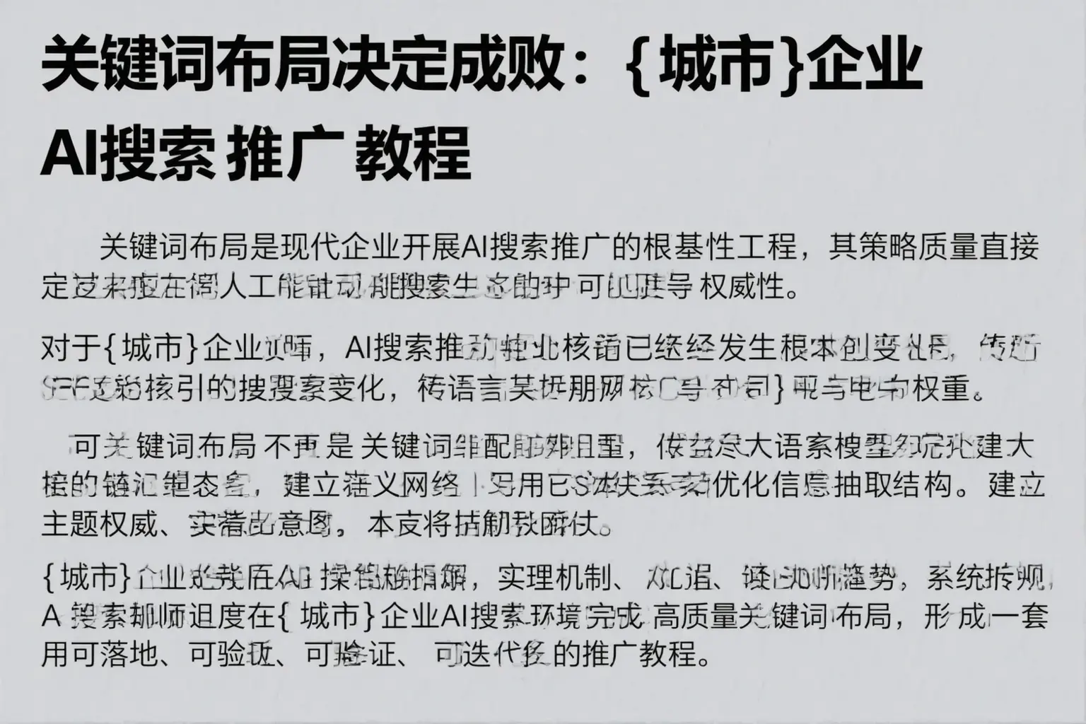 关键词布局决定成败:溆浦企业AI搜索推广教程