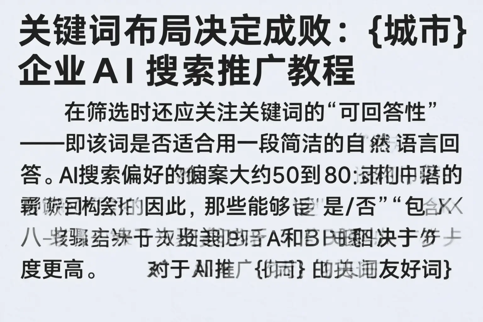 关键词布局决定成败:溆浦企业AI搜索推广教程
